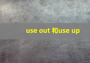 use out 和use up